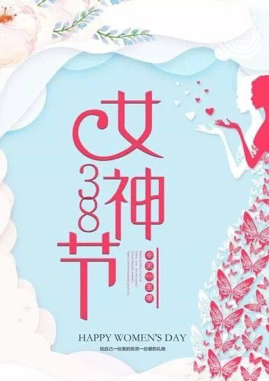 宇硕集团公司的3.8女神节