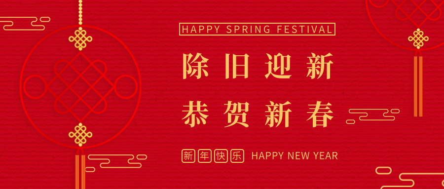 宇硕集团祝您新年快乐